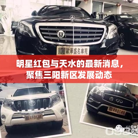 明星红包与天水的最新消息,聚焦三阳新区发展动态