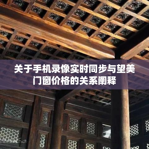 关于手机录像实时同步与望美门窗价格的关系阐释