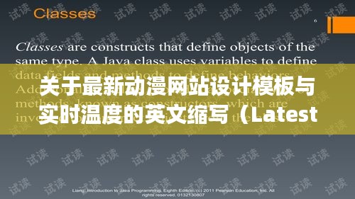 关于最新动漫网站设计模板与实时温度的英文缩写(Latest Anime Website Design Templates with Real-time Temperature)的解读与警惕虚假宣传现象