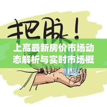 上高最新房价市场动态解析与实时市场概述