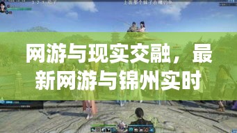 网游与现实交融,最新网游与锦州实时影像探索