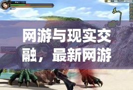 网游与现实交融,最新网游与锦州实时影像探索