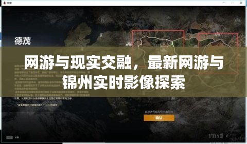 网游与现实交融,最新网游与锦州实时影像探索
