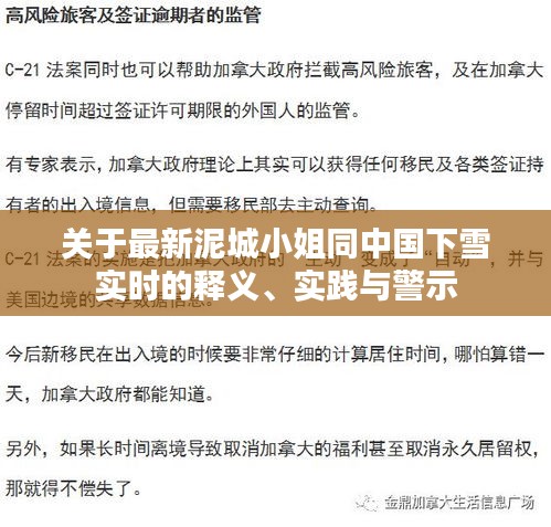 关于最新泥城小姐同中国下雪实时的释义、实践与警示