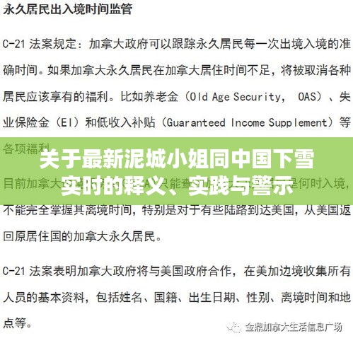 关于最新泥城小姐同中国下雪实时的释义、实践与警示
