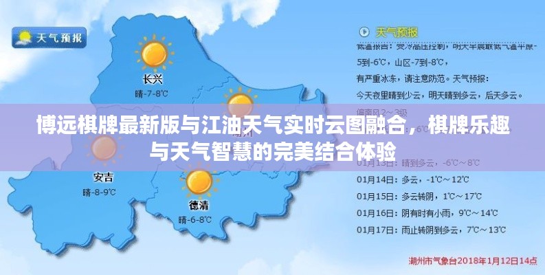 博远棋牌最新版与江油天气实时云图融合,棋牌乐趣与天气智慧的完美结合体验