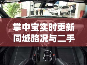 掌中宝实时更新同城路况与二手野马价格资讯