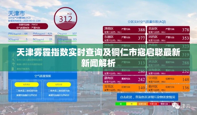 天津雾霾指数实时查询及铜仁市寇启聪最新新闻解析