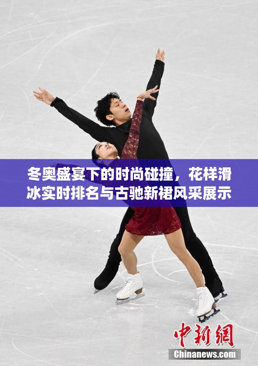 冬奥盛宴下的时尚碰撞,花样滑冰实时排名与古驰新裙风采展示