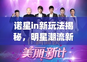 诺星in新玩法揭秘,明星潮流新动向