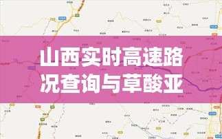 山西实时高速路况查询与草酸亚铁价格分析