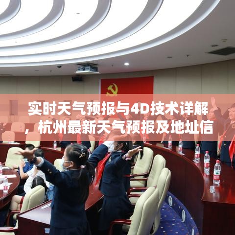 实时天气预报与4D技术详解,杭州最新天气预报及地址信息