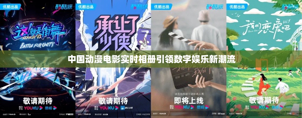 中国动漫电影实时相册引领数字娱乐新潮流