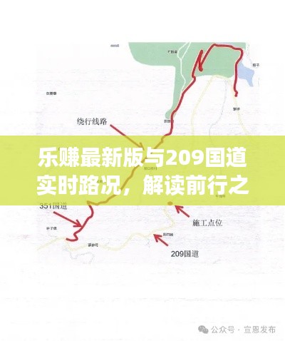 乐赚最新版与209国道实时路况,解读前行之路