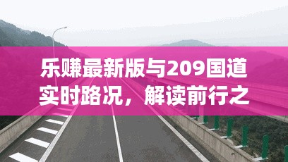 乐赚最新版与209国道实时路况,解读前行之路