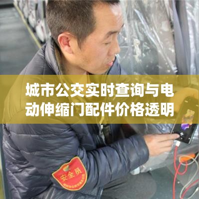 城市公交实时查询与电动伸缩门配件价格透明化,便捷生活,透明消费新体验