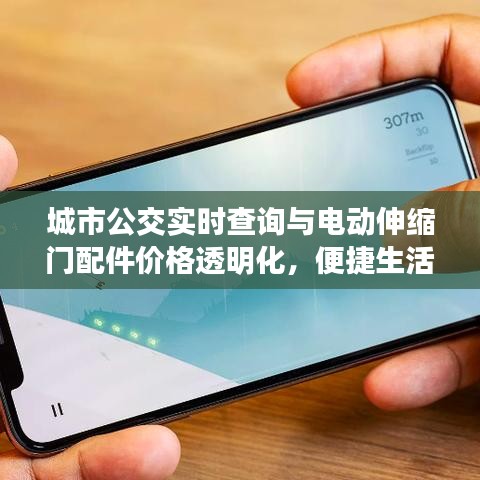 城市公交实时查询与电动伸缩门配件价格透明化,便捷生活,透明消费新体验