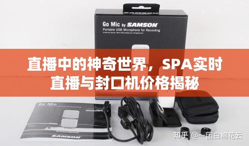 直播中的神奇世界,SPA实时直播与封口机价格揭秘