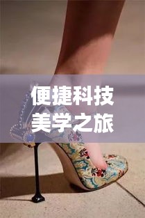便捷科技美学之旅,高跟鞋与小说的魔法时刻