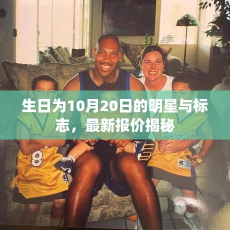 生日为10月20日的明星与标志，最新报价揭秘