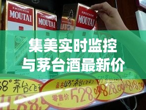 集美实时监控与茅台酒最新价格深度探讨及市场观察简报
