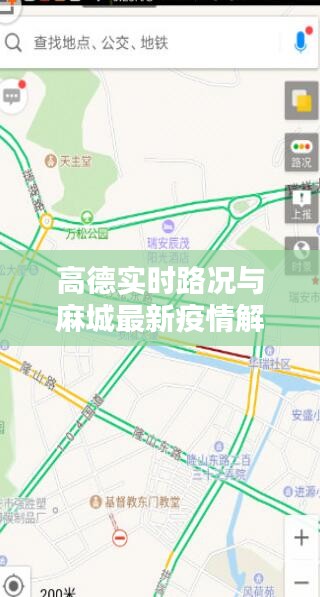 高德实时路况与麻城最新疫情解析