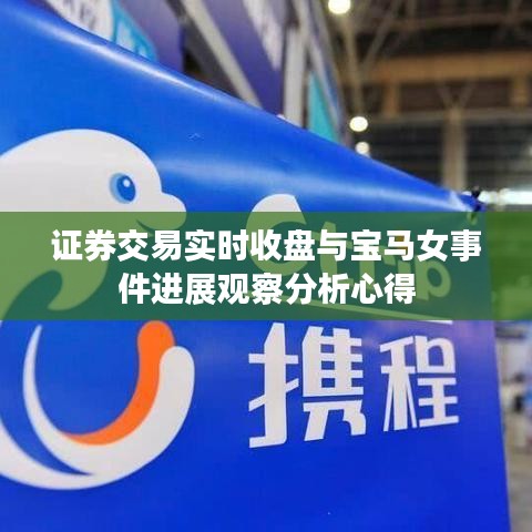 证券交易实时收盘与宝马女事件进展观察分析心得