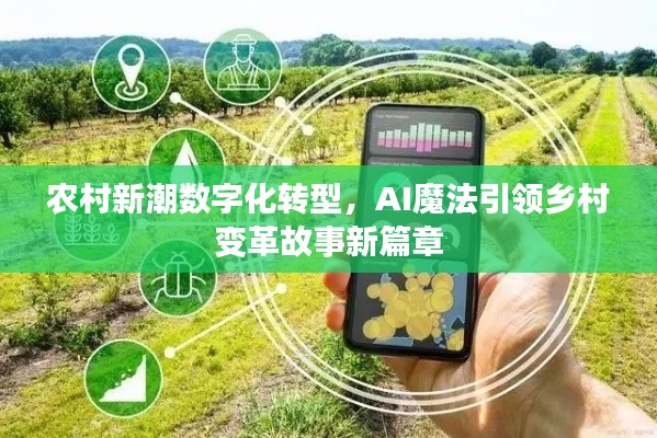 农村新潮数字化转型，AI魔法引领乡村变革故事新篇章