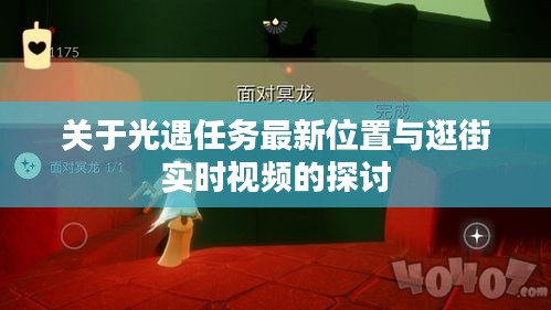 关于光遇任务最新位置与逛街实时视频的探讨