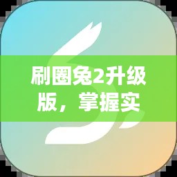刷圈兔2升级版，掌握实时票房，提升生活品质！