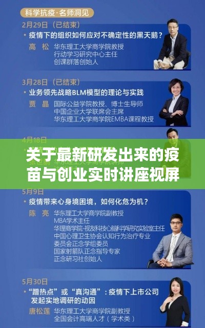 关于最新研发出来的疫苗与创业实时讲座视屏的深度剖析