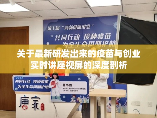 关于最新研发出来的疫苗与创业实时讲座视屏的深度剖析