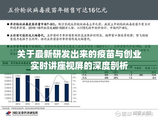 关于最新研发出来的疫苗与创业实时讲座视屏的深度剖析