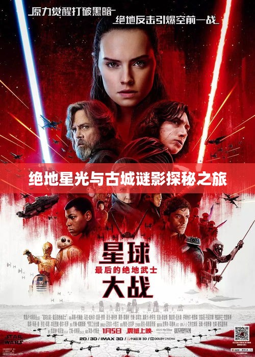 绝地星光与古城谜影探秘之旅