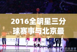 2016全明星三分球赛事与北京最新感染动态