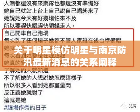 关于明星模仿明星与南京防汛最新消息的关系阐释