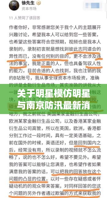 关于明星模仿明星与南京防汛最新消息的关系阐释