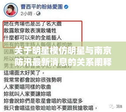 关于明星模仿明星与南京防汛最新消息的关系阐释