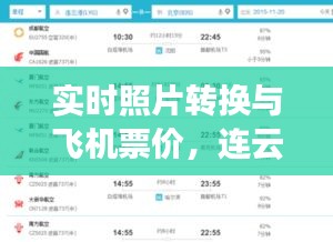 实时照片转换与飞机票价,连云港至北京飞行经济深度解析