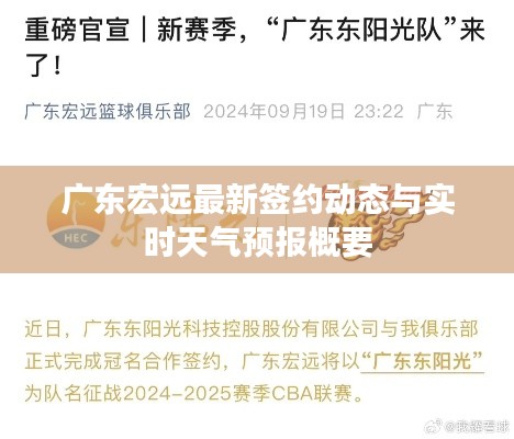 广东宏远最新签约动态与实时天气预报概要