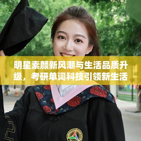 明星素颜新风潮与生活品质升级，考研单词科技引领新生活选择