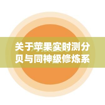 关于苹果实时测分贝与同神级修炼系统的深度解析及虚假宣传揭露