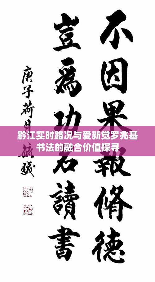黔江实时路况与爱新觉罗兆基书法的融合价值探寻