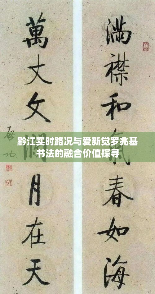 黔江实时路况与爱新觉罗兆基书法的融合价值探寻