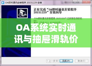 OA系统实时通讯与抽屉滑轨价格概览