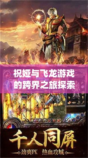祝娅与飞龙游戏的跨界之旅探索心得