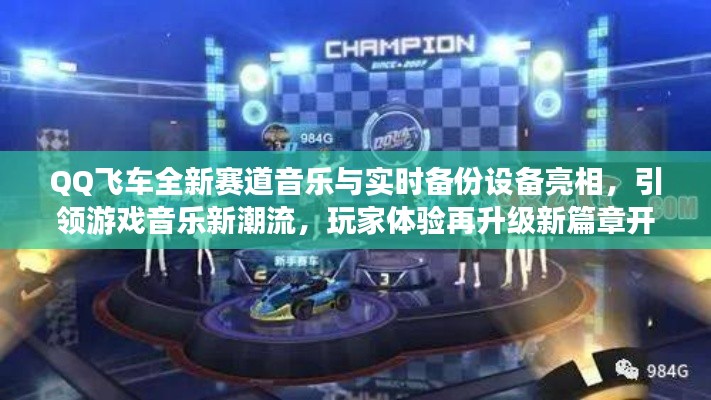 QQ飞车全新赛道音乐与实时备份设备亮相,引领游戏音乐新潮流,玩家体验再升级新篇章开启!