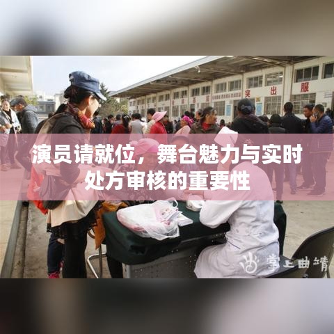 演员请就位,舞台魅力与实时处方审核的重要性