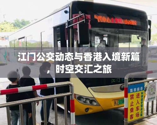 江门公交动态与香港入境新篇,时空交汇之旅