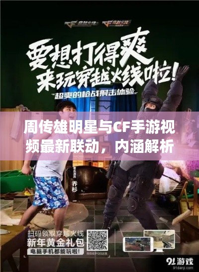 周传雄明星与CF手游视频最新联动,内涵解析、专家级应用指南及虚假宣传防范策略